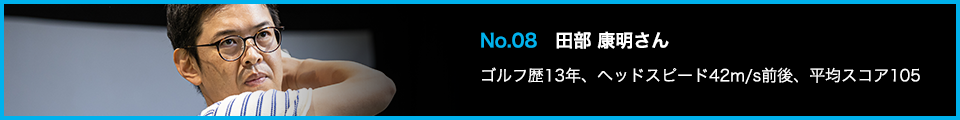 TENSEI PRO BLUE(テンセイプロブルー)1K試打詳細:No.08 田部 康明さん