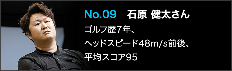 TENSEI PRO BLUE（テンセイプロブルー）1Kテスター：No.09 石原 健太さん ゴルフ歴7年 ヘッドスピード48m/s前後 平均スコア95