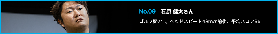 TENSEI PRO BLUE(テンセイプロブルー)1K試打詳細:No.09 石原 健太さん