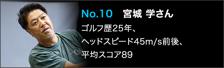 TENSEI PRO BLUE（テンセイプロブルー）1Kテスター：No.10 宮城 学さん ゴルフ歴25年 ヘッドスピード45m/s前後 平均スコア89