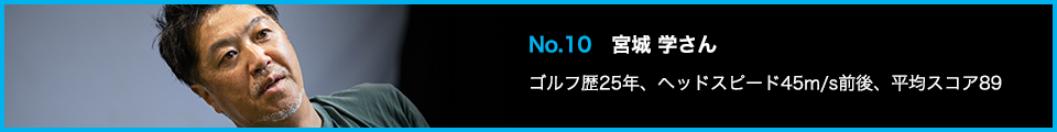 TENSEI PRO BLUE(テンセイプロブルー)1K試打詳細:No.10 宮城 学さん