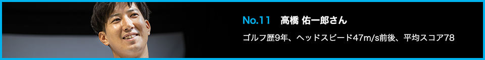 TENSEI PRO BLUE(テンセイプロブルー)1K試打詳細:No.11 高橋 佑一郎さん