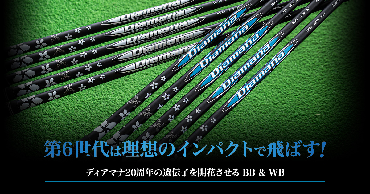 ディアマナBB＆WBを試打比較！三菱第6世代の評価と特徴｜GDO