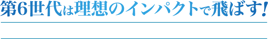 ディアマナ bb ディアマナ wb のシャフトは理想のインパクトで飛ばす
