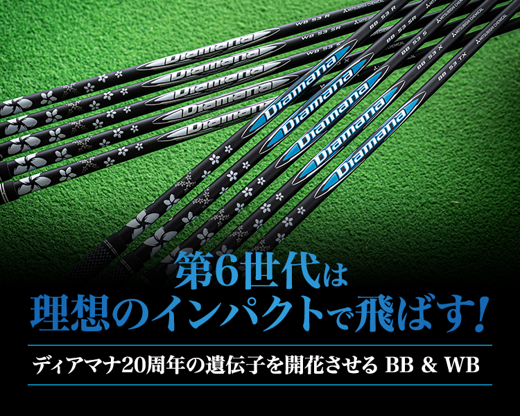 ディアマナ bb ディアマナ wb のシャフトは理想のインパクトで飛ばす