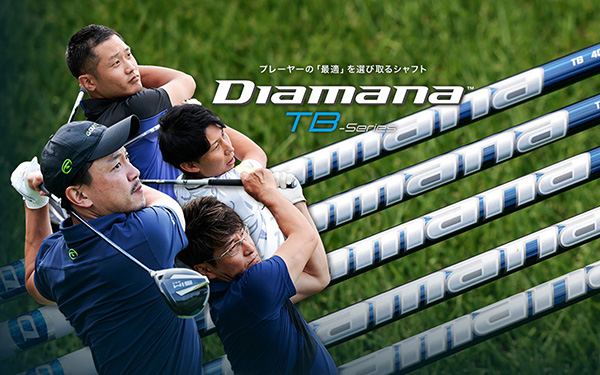 記事：プレイヤーの「最適」を選び取るシャフトDiamana TBシリーズ。フィッティングにより徹底分析！
