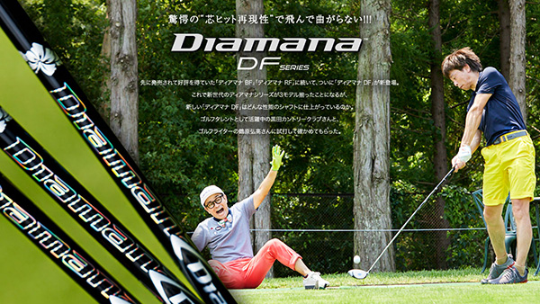 記事：驚愕の“芯ヒット再現性”で飛んで曲がらない!!!Diamana DF SERIES 新登場！