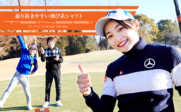 記事：PGAツアーで人気のシャフトがついに日本に上陸！「TENSEI CK Pro Orange」 は振り抜きやすい飛び系シャフトだ！