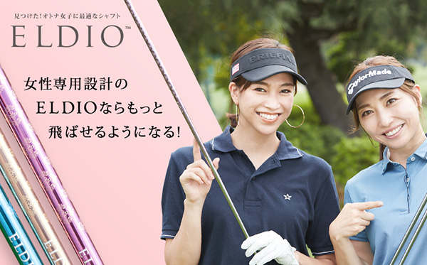 記事：見つけた！オトナ女子に最適なシャフト、ELDIOならもっと飛ばせるようになる！