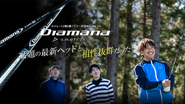 記事：メジャー12戦6勝のディアマナD-LIMITED×最新ヘッド。有識者・コーチ・アマチュアが試打！