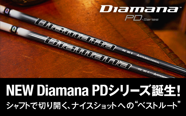 記事：NEW Diamana PDシリーズ登場！シャフトで切り開く、ナイスショットへの“ベストルート”