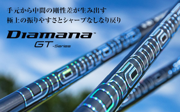 記事：手元から中間の剛性差が生み出す極上の振りやすさとシャープなしなり戻り Diamana GTシリーズ