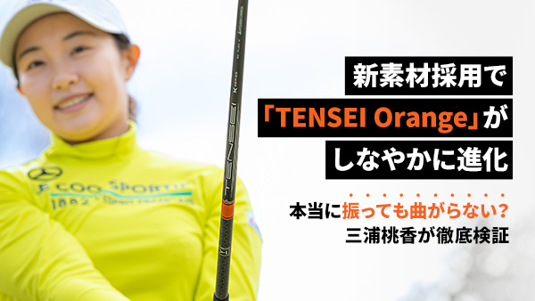 記事：新素材採用で「TENSEI Orange」がしなやかに進化！