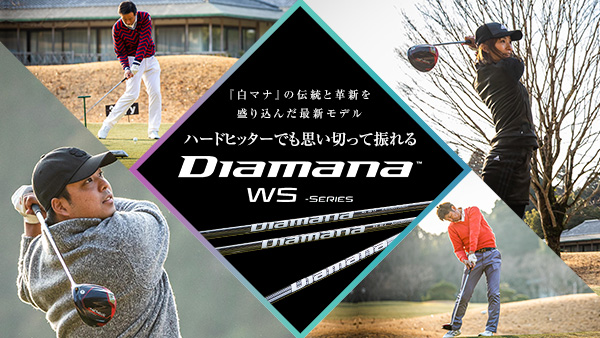 記事：『白マナ』の伝統と革新を盛り込んだ最新モデル 、ハードヒッターでも思い切って振れる「ディアマナ WS」
