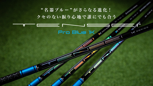 記事：“名器ブルー”がさらなる進化！クセのない振り心地で誰にでも合う『TENSEI PRO BLUE 1K シリーズ』