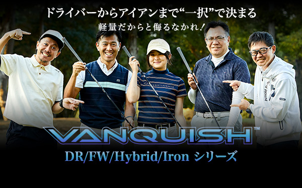 記事：軽量だからと侮るなかれ！ドライバーからアイアンまで”一択”で決まる VANQUISH DR/FW/Hybrid/Ironシリーズ