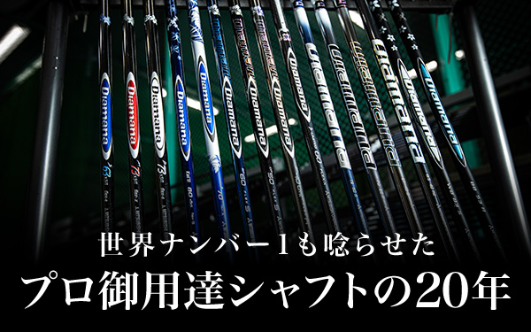 記事：世界ナンバー1も唸らせたプロ御用達シャフトの20年