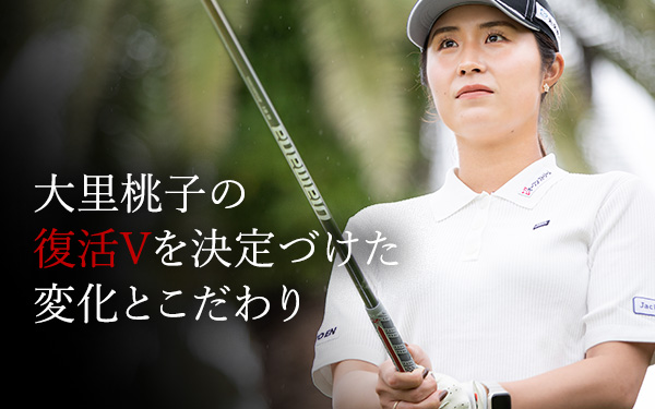 記事：大里桃子の復活Vを決定づけた変化とこだわり