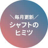 三菱ケミカル シャフト：＼毎月更新／シャフトのヒミツ（アイコン）