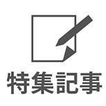三菱ケミカル シャフトの特集記事一覧（スマートフォン用メニュー）