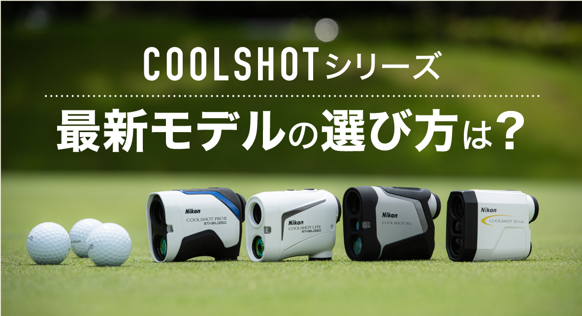 ニコン距離計4モデルのスペック・機能比較表