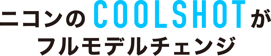 ニコン距離計のニューモデルCOOLSHOTシリーズを掲げるゴルファー4人