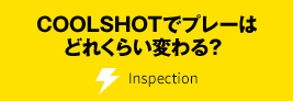 ニコン クールショットの使い方・効果検証へ