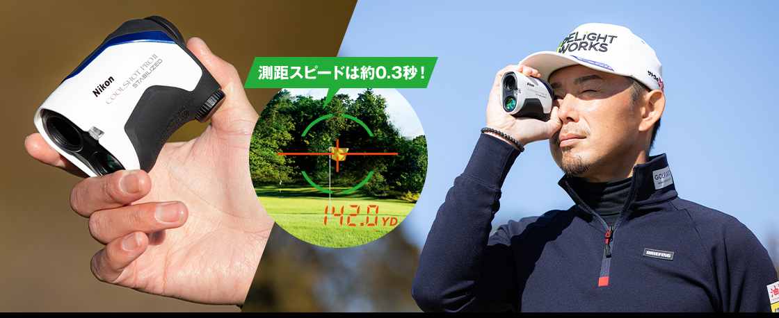 ニコン クールショットの使い方：約0.3秒の高速測距シーン