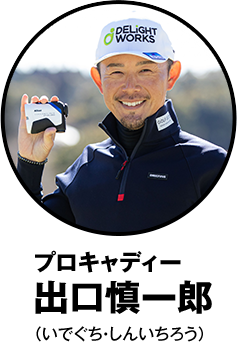 ニコン クールショットの使い方を解説するプロキャディ出口慎一郎