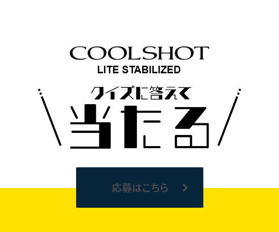 評価の高いニコン距離計が当たるプレゼントキャンペーン応募ボタン