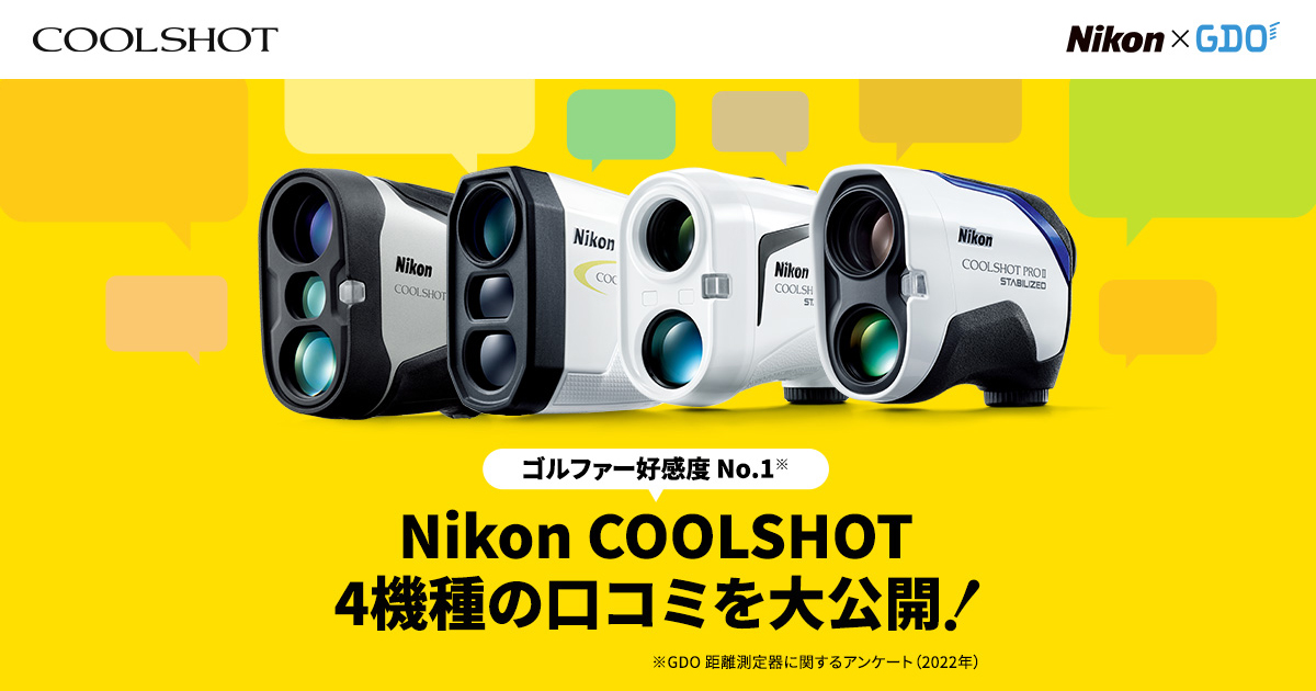 ニコン レーザー距離計 口コミ大公開！COOLSHOT4機種を比較｜GDO