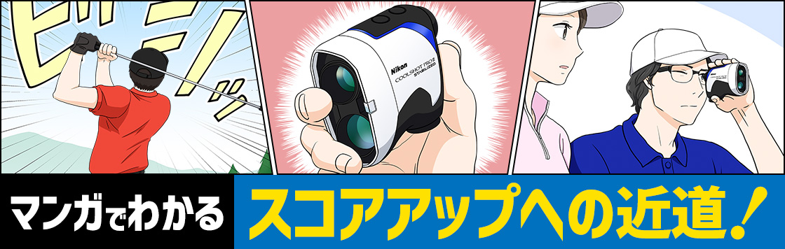 レーザー距離計でゴルフスコアアップへの近道！ ニコンCOOLSHOT（クールショット）で実践