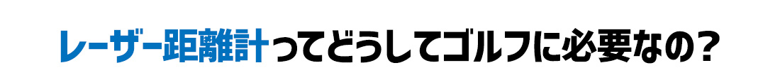 レーザー距離計がゴルフに必要な理由とメリット