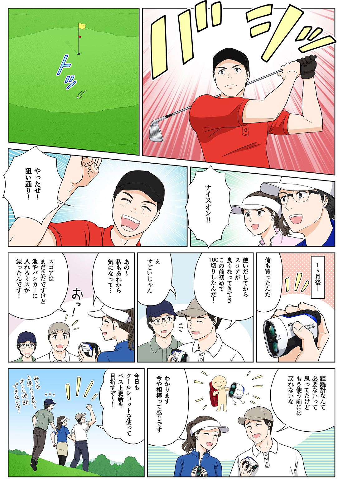ニコンのレーザー距離計を活用してベストスコアを更新したゴルファーのイラスト