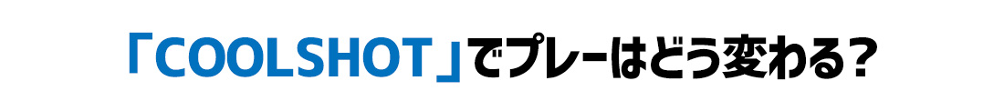 ニコン クールショット（COOLSHOT）でゴルフのプレーはどう変わる？