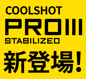 COOLSHOT PROIII STABILIZED（ニコン クールショットプロ3）の使い方をプが伝授！