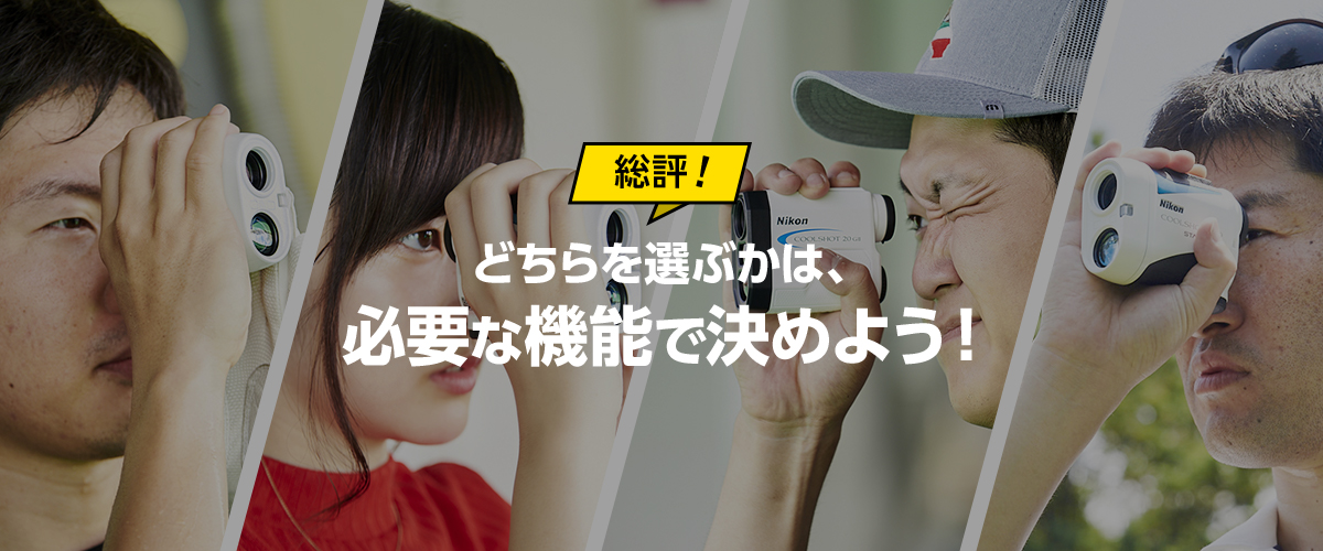 どちらを選ぶかは、必要な機能で決めよう!