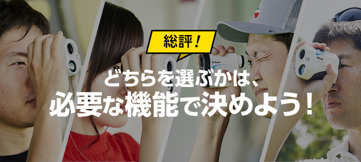 どちらを選ぶかは、必要な機能で決めよう!