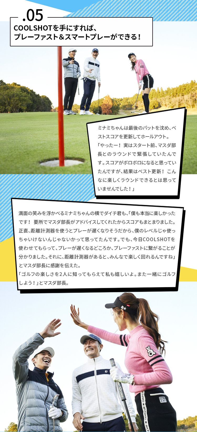 .05 COOLSHOTを手にすれば、プレーファスト&スマートプレーができる!