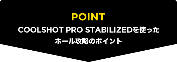 COOLSHOT 体験会レポート：PRO STABILIZED 仕様スペック