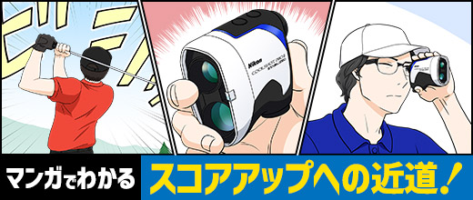 スコアアップへの近道を描いたマンガの解説画像（Golf Comic Guide）