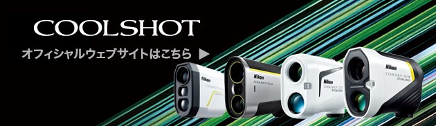 ニコンのレーザー距離計 COOLSHOT（クールショット）公式サイトへ