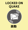 LOCKED ON サイン（振動のみ）