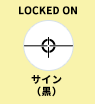 LOCKED ON サイン表示