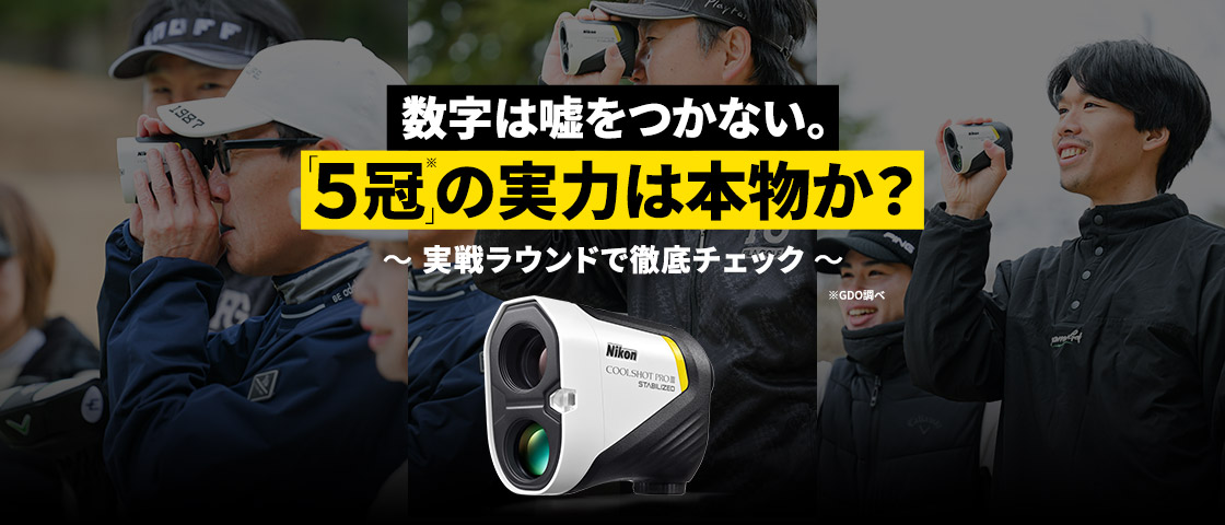 数字は嘘をつかない。「5冠」の実力は本物か？～実践ラウンドで徹底チェック～