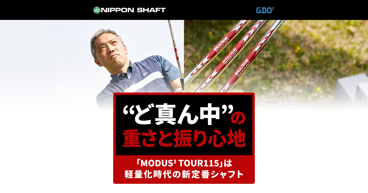 モーダス115は難しい？評価と合う人を試打ベースで解説