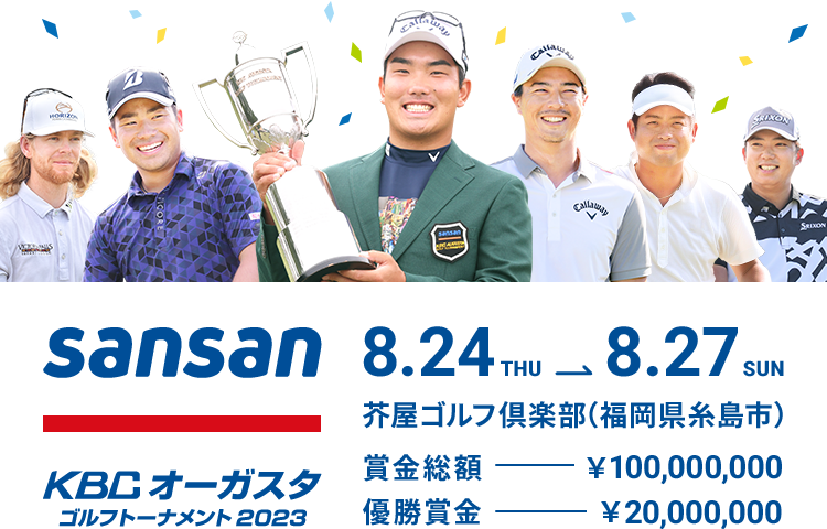 Snasan KBCオーガスタゴルフトーナメント2023 8.24THU⇒8.27SUN 芥屋ゴルフ倶楽部(福岡県糸島市) 賞金総額¥100,000,000 優勝賞金¥20,000,000