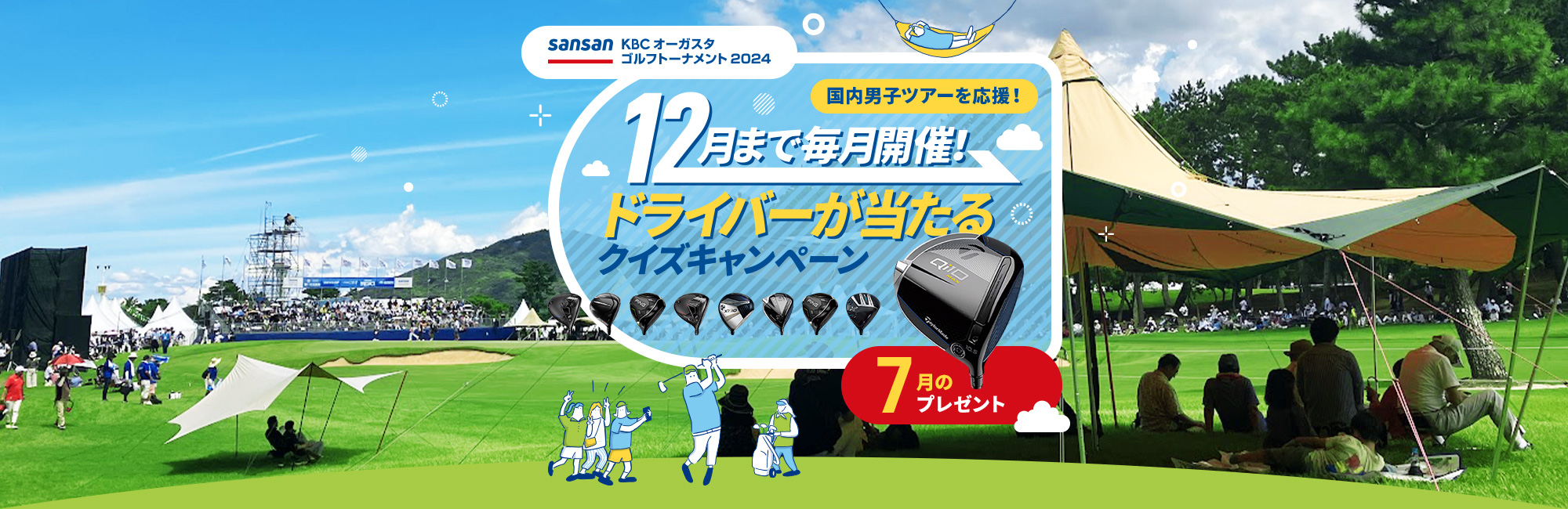 12月まで毎月開催!ドライバーが当たるクイズキャンペーン