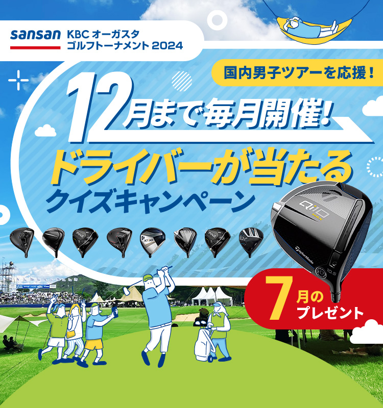 12月まで毎月開催!ドライバーが当たるクイズキャンペーン