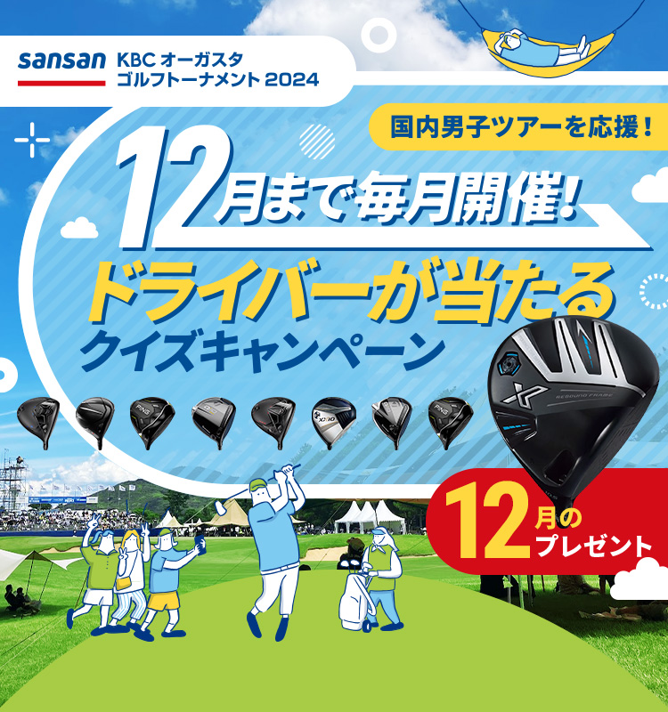 12月まで毎月開催!ドライバーが当たるクイズキャンペーン